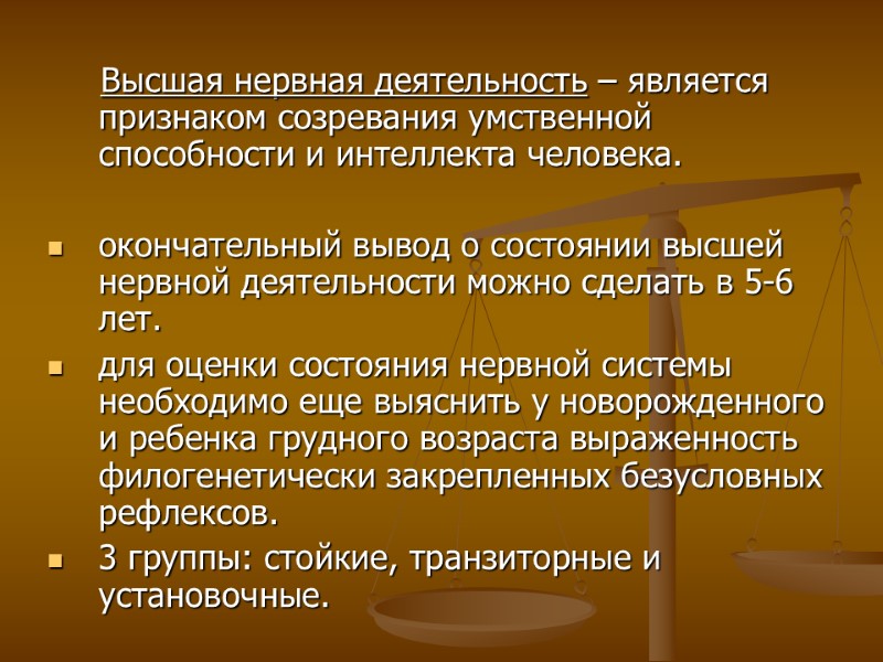 Высшая нервная деятельность – является признаком созревания умственной способности и интеллекта человека.  окончательный